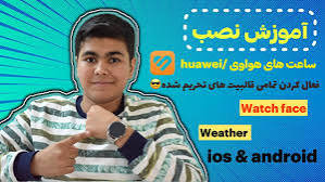نصب و راه اندازی ساعت هو آ وی