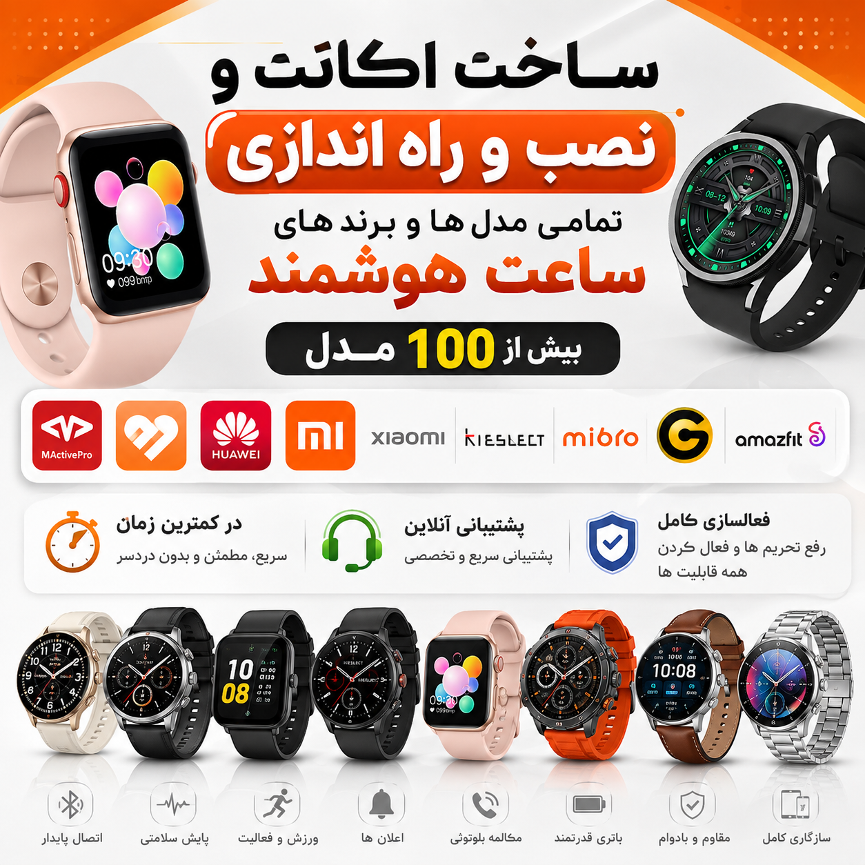 نصب و راه اندازی انواع مدل های ساعت هوشمند