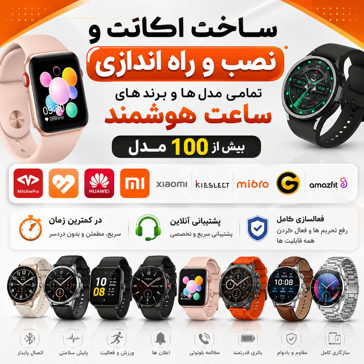 نصب و راه اندازی انواع مدل های ساعت هوشمند