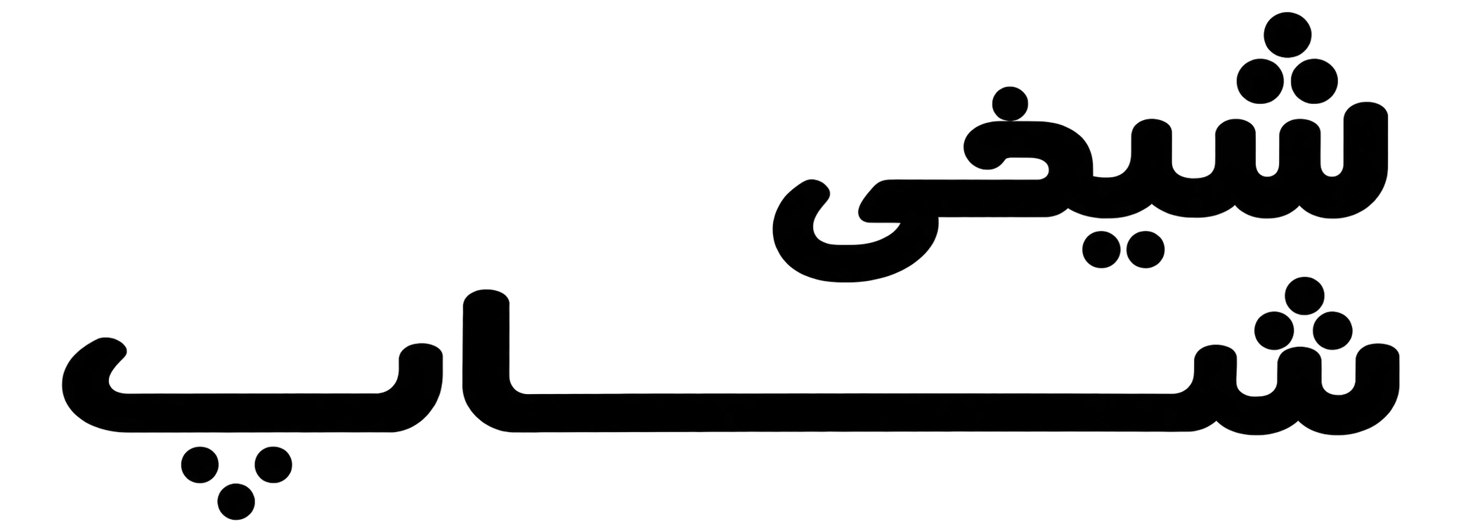 شیخی شاپ